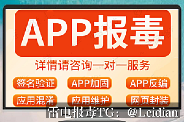 App误报病毒申诉-从风险排查到魅族误报病毒申诉的完整处理方案